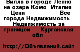 Вилла в городе Ленно на озере Комо (Италия) › Цена ­ 104 385 000 - Все города Недвижимость » Недвижимость за границей   . Курганская обл.